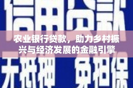 齐齐哈尔农业银行贷款，助力乡村振兴与经济发展的金融引擎