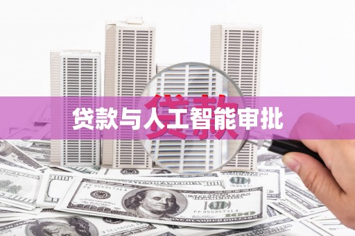 秦皇岛贷款与人工智能审批