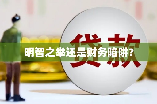南康明智之举还是财务陷阱？