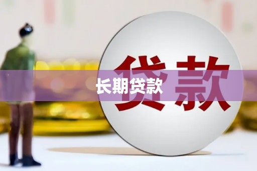 尖石长期贷款