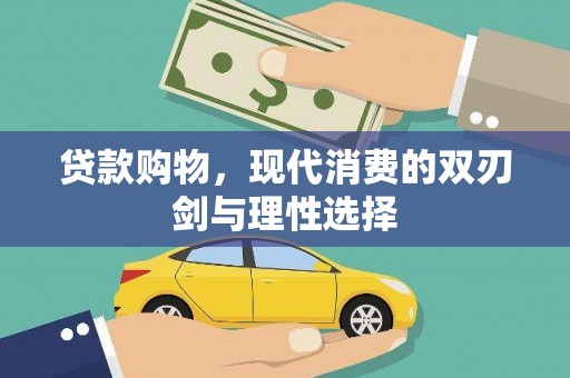 邵阳县贷款购物，现代消费的双刃剑与理性选择