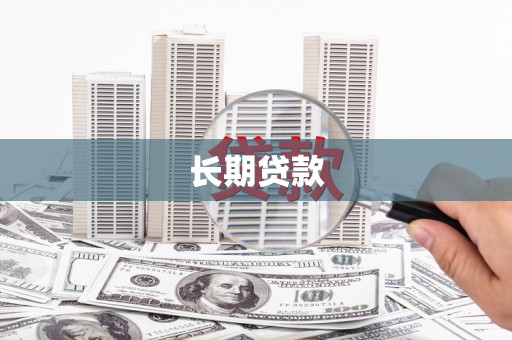 安仁长期贷款