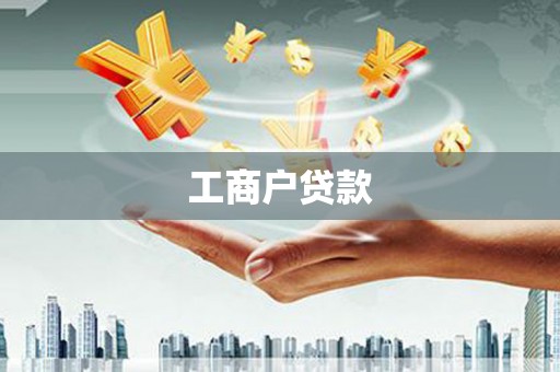 涧西工商户贷款