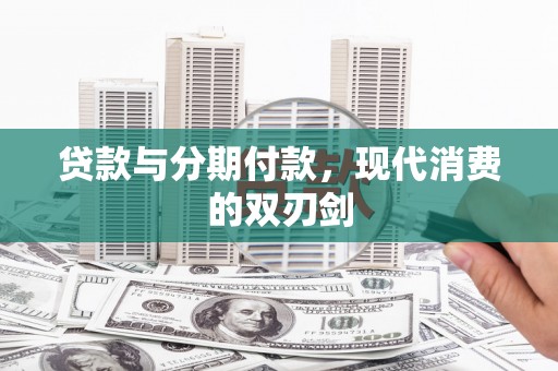 肥东贷款与分期付款，现代消费的双刃剑