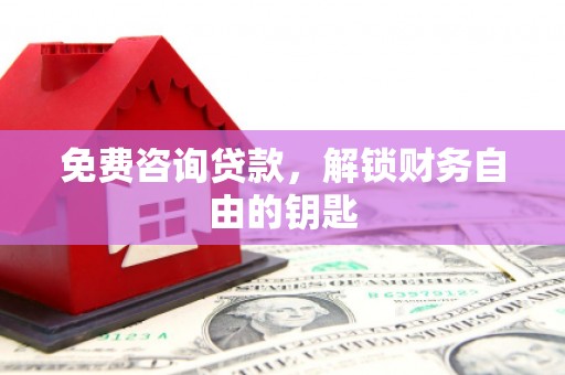 竹东免费咨询贷款，解锁财务自由的钥匙