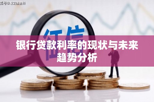 修水银行贷款利率的现状与未来趋势分析