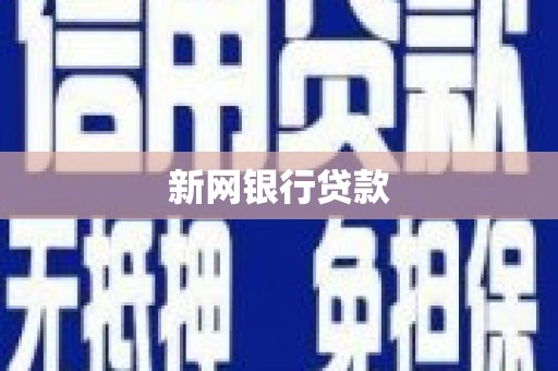 海淀新网银行贷款