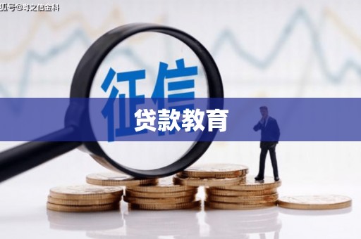美浓贷款教育