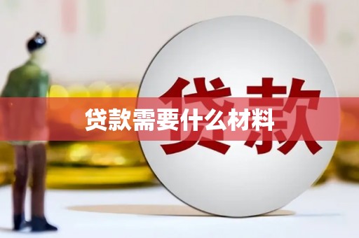 马尔康贷款需要什么材料