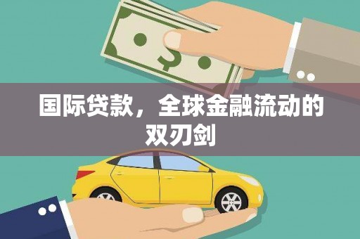 富锦国际贷款，全球金融流动的双刃剑