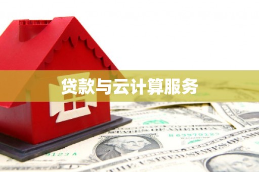 吴忠贷款与云计算服务