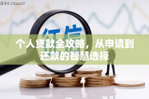 永年个人贷款全攻略，从申请到还款的智慧选择