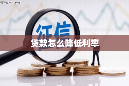 盐田贷款怎么降低利率