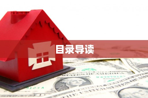张北目录导读