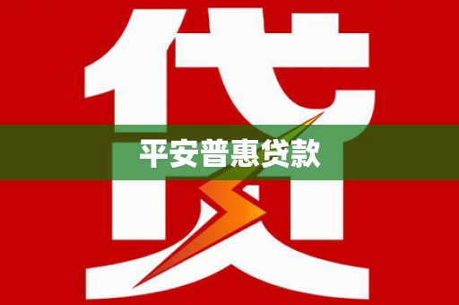 麦积平安普惠贷款