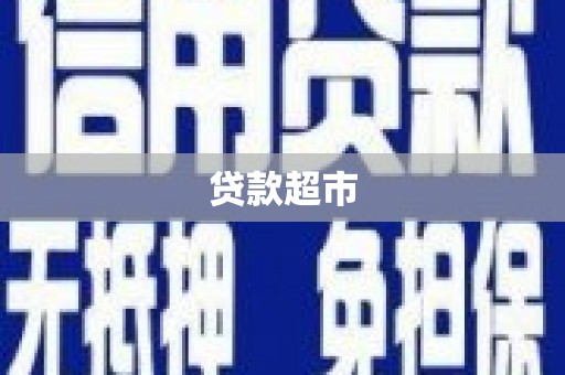 澧县贷款超市