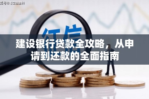 潼关建设银行贷款全攻略，从申请到还款的全面指南