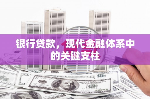 下城银行贷款，现代金融体系中的关键支柱