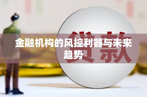 尧都金融机构的风控利器与未来趋势