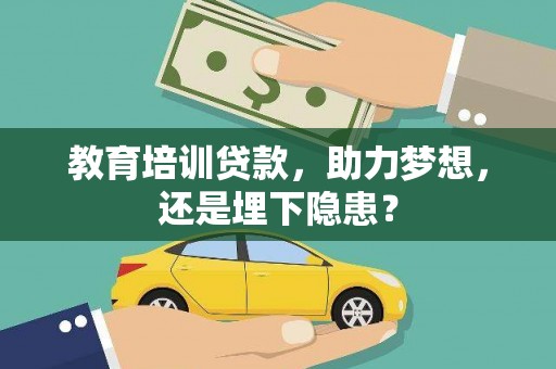 南票教育培训贷款，助力梦想，还是埋下隐患？