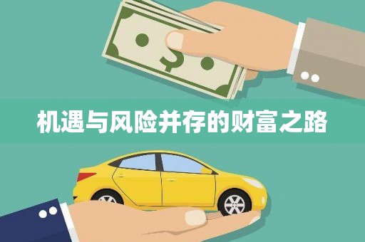 永州机遇与风险并存的财富之路