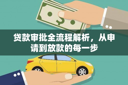 港闸贷款审批全流程解析，从申请到放款的每一步