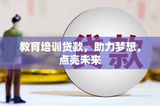 南开教育培训贷款，助力梦想，点亮未来