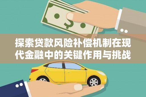 邯郸探索贷款风险补偿机制在现代金融中的关键作用与挑战