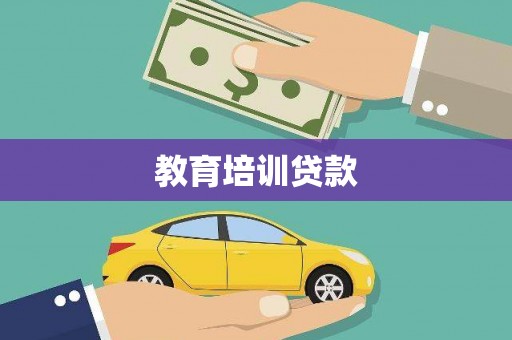 恒山教育培训贷款