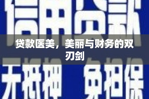峨边贷款医美，美丽与财务的双刃剑
