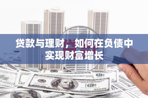 安乡贷款与理财，如何在负债中实现财富增长