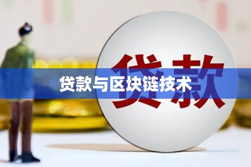 延津贷款与区块链技术