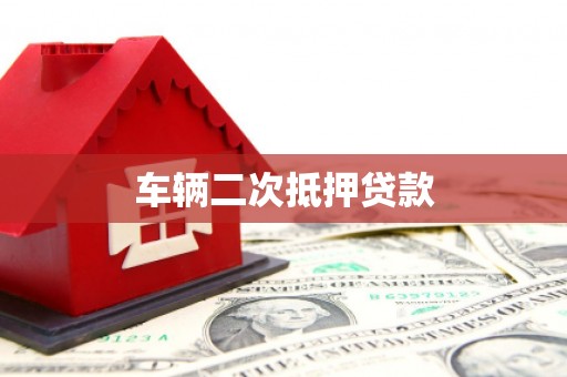 宁化车辆二次抵押贷款