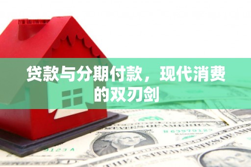 芦淞贷款与分期付款，现代消费的双刃剑
