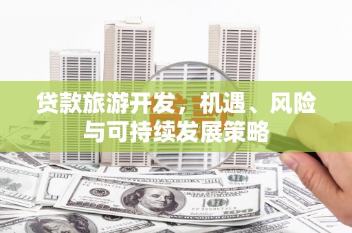 乌来贷款旅游开发，机遇、风险与可持续发展策略