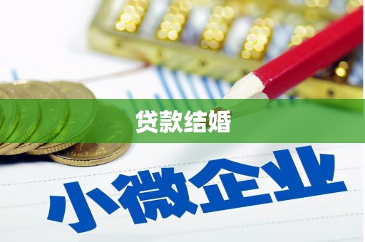 双清贷款结婚