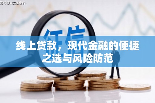 兴宾线上贷款，现代金融的便捷之选与风险防范