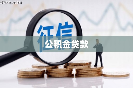 襄阳公积金贷款