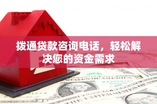 盖州拨通贷款咨询电话，轻松解决您的资金需求