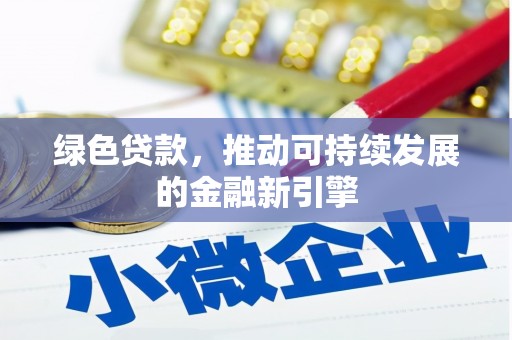 花莲绿色贷款，推动可持续发展的金融新引擎