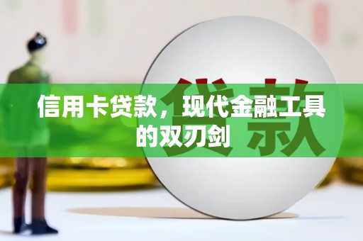 达孜信用卡贷款，现代金融工具的双刃剑