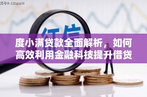 池上度小满贷款全面解析，如何高效利用金融科技提升借贷体验
