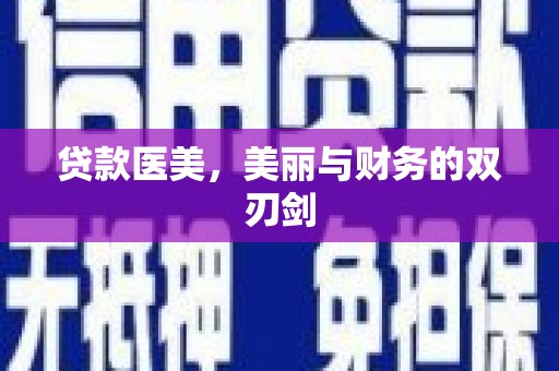 那曲贷款医美，美丽与财务的双刃剑