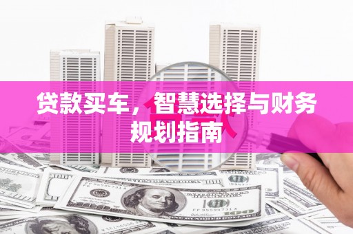 秦皇岛贷款买车，智慧选择与财务规划指南