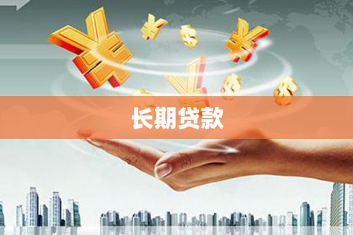 拉孜长期贷款