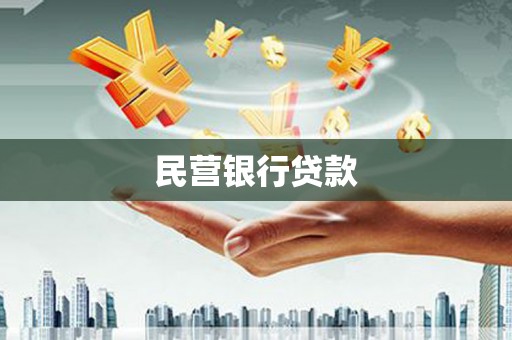 宁明民营银行贷款