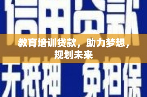 双柏教育培训贷款，助力梦想，规划未来