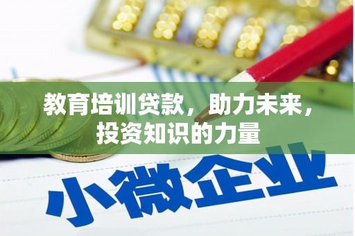 安图教育培训贷款，助力未来，投资知识的力量