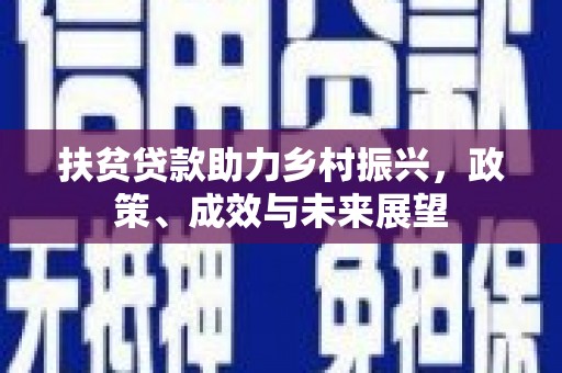 虞城扶贫贷款助力乡村振兴，政策、成效与未来展望
