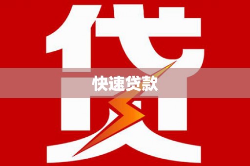 巴青快速贷款